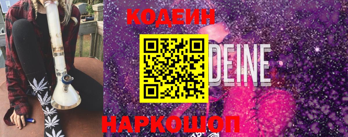 Кодеиновый сироп Lean напиток Lean (лин)  Кодеин Purple Drank  Вход с VPN  Лобня 