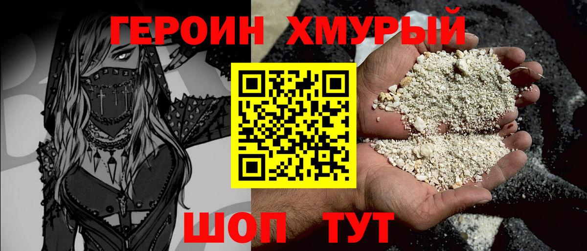 Героин Heroin  Вход с VPN  Лобня 